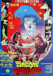 อิทธิฤทธินกแก้วแดง Bloody Parrot (1981) ไป่เปียว,หลิวหย่ง,กู่กวนจง