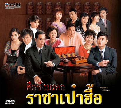 ศึกชิงมรดกราชาเป๋าฮื้อ Heart Of Greed 2007 หลินฟง,หมีเซี้ยะ