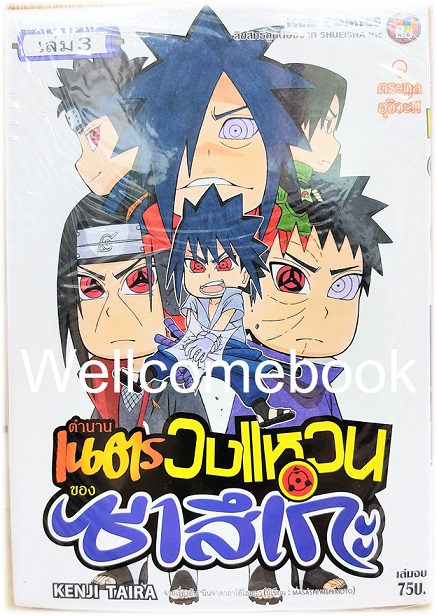 Xรวมชุด "นินจาคาถาโอ้โฮเฮะ ตำนานเนตรวงแหวนของซาสึเกะ" 3 เล่มจบ ~Taira Kenji~