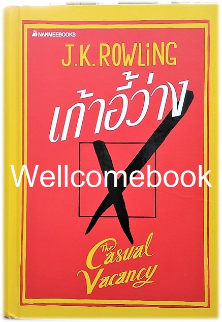 The Casual Vacancy เก้าอี้ว่าง ฉบับปกแข็ง เล่มเดียวจบ ~J.K.Rowling~