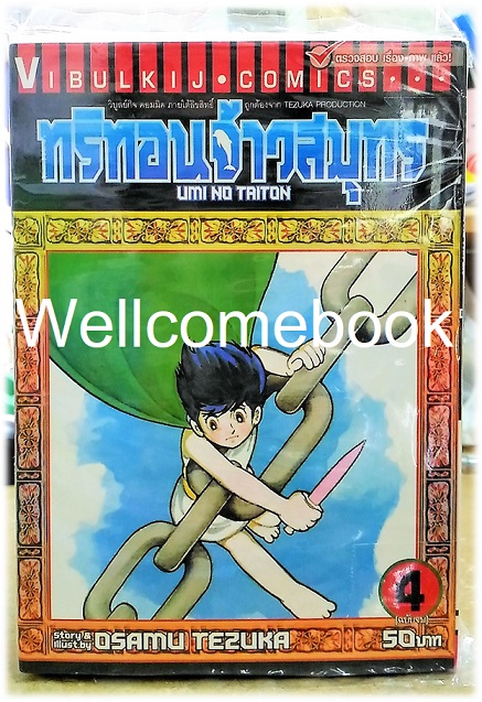 รวมชุด "Umi No Triton ทริทอนจ้าวสมุทร" 4 เล่มจบ ~Osamu Tezuka~