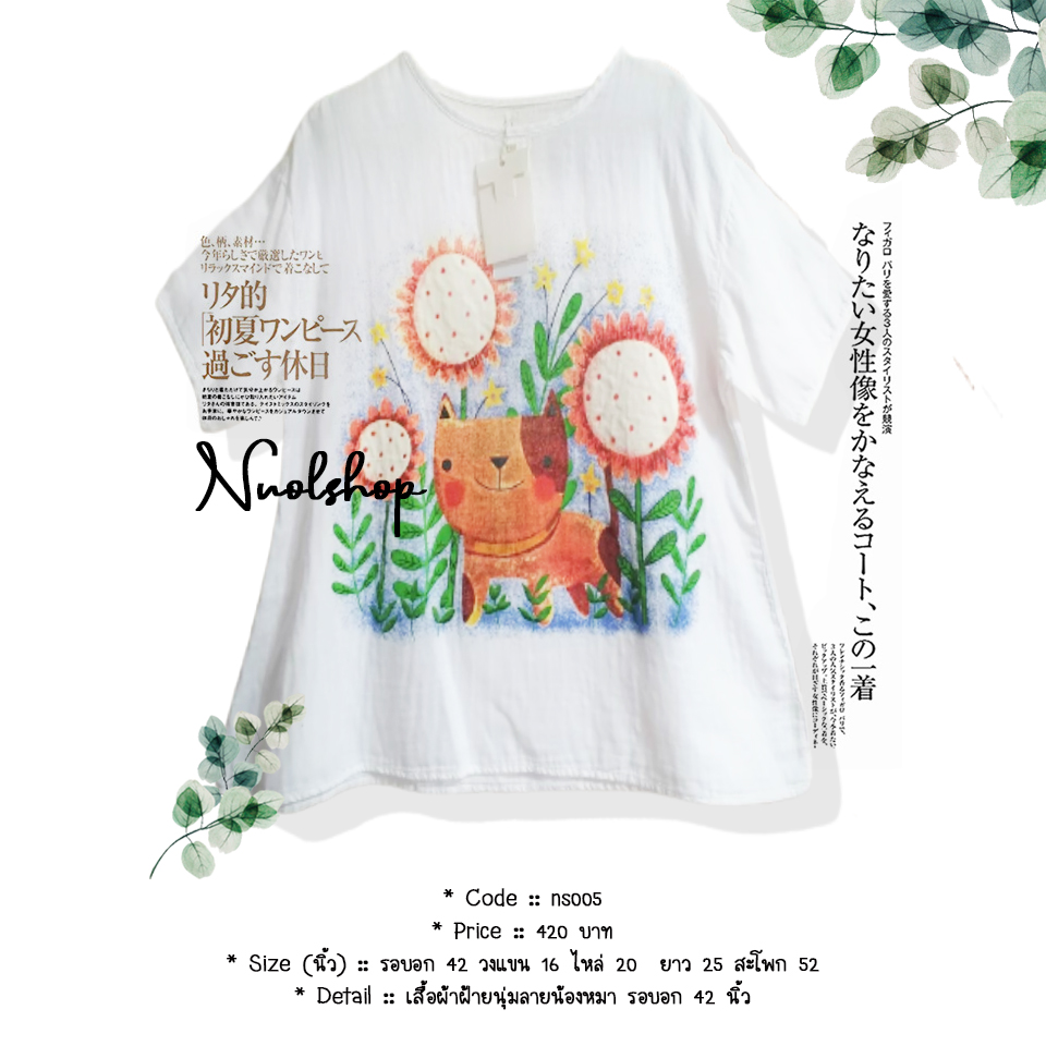 เสื้อผ้าฝ้ายนุ่มลายน้องหมา รอบอก 42 นิ้ว
