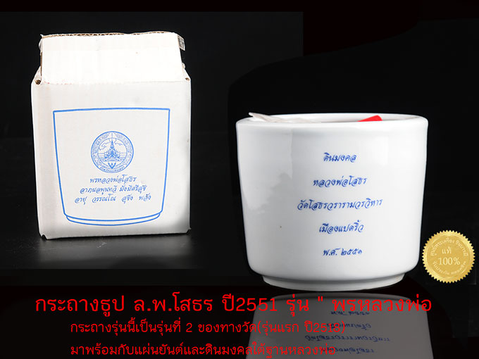 กระถางธูปบูชาพระ บรรจุดินมงคลฐานโบสถ์หลวงพ่อโสธร ขนาดกลาง กว้าง 8 นิ้ว / สูง 6.5 นิ้ว สร้างด้วยเนื้อดินจากเมืองกังไส ประเทศจีน เผาเคลือบสีลายคราม ด้านหน้ามีตราจังหวัดฉะเชิงเทรา และมีคำมงคลพรหลวงพ่อโสธร สภาพสะสม ไม่ผ่านการใช้
