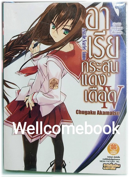 อาเรียกระสุนแดงเดือด (ไลท์โนเวล) เล่ม 4 ~Chugaku Akamatsu~