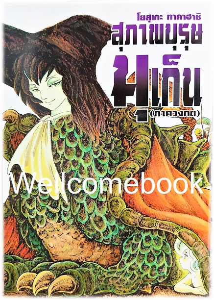 รวมชุด "School Ghost Stories ชั่วโมงเรียนพิศวง 15 เล่มจบ+ภาค Spin Off สุภาพบุรุษมุเก็น 6 เล่มจบในตอน+ ลำนำปีศาจภาค Spin Off เทะโนะเมะ 3 เล่มจบ" ~Takahashi Yousuke~