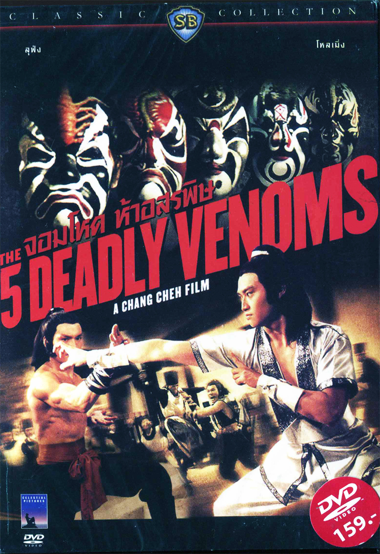 จอมโหด 5 อสรพิษ The Five Venoms