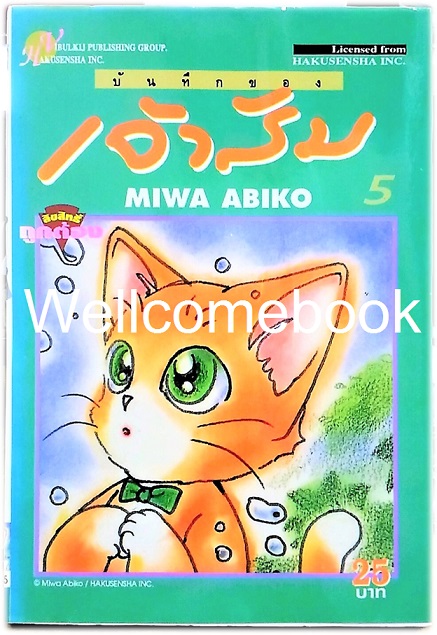 รวมชุด "บันทึกของเจ้าส้ม" 14 เล่มจบ ~Miwa Abiko~