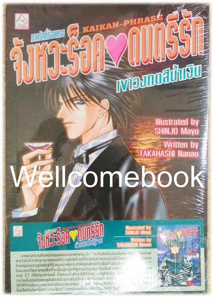 Kaikan-Phrase Novel จังหวะร็อคดนตรีรัก ภาครักที่ร้อนแรง ตอนเขาวงกตสีน้ำเงิน เล่มเดียวจบ ~Shinjo Mayu~