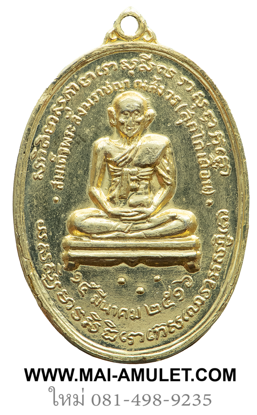 เหรียญ สมเด็จพระสังฆราช (สุก ไก่เถื่อน) โลหะชุบทอง หลวงปู่โต๊ะปลุกเสก วัดราชสิทธาราม (วัดพลับ) ปี 2516 ในหลวงเสด็จพระราชดำเนินเททองครับ (99)