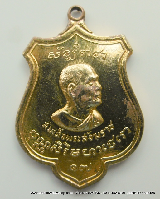 เหรียญสมเด็จพระสังฆราช (ป๋า) ชาวสุพรรณสมโภชน์พระสังฆราช ปี 2515 หลวงปู่โต๊ะ,หลวงพ่อถิร , หลวงพ่อมุ่ย , หลวงพ่อเปลื้อง ฯลฯ ร่วมเสกพิธีใหญ่