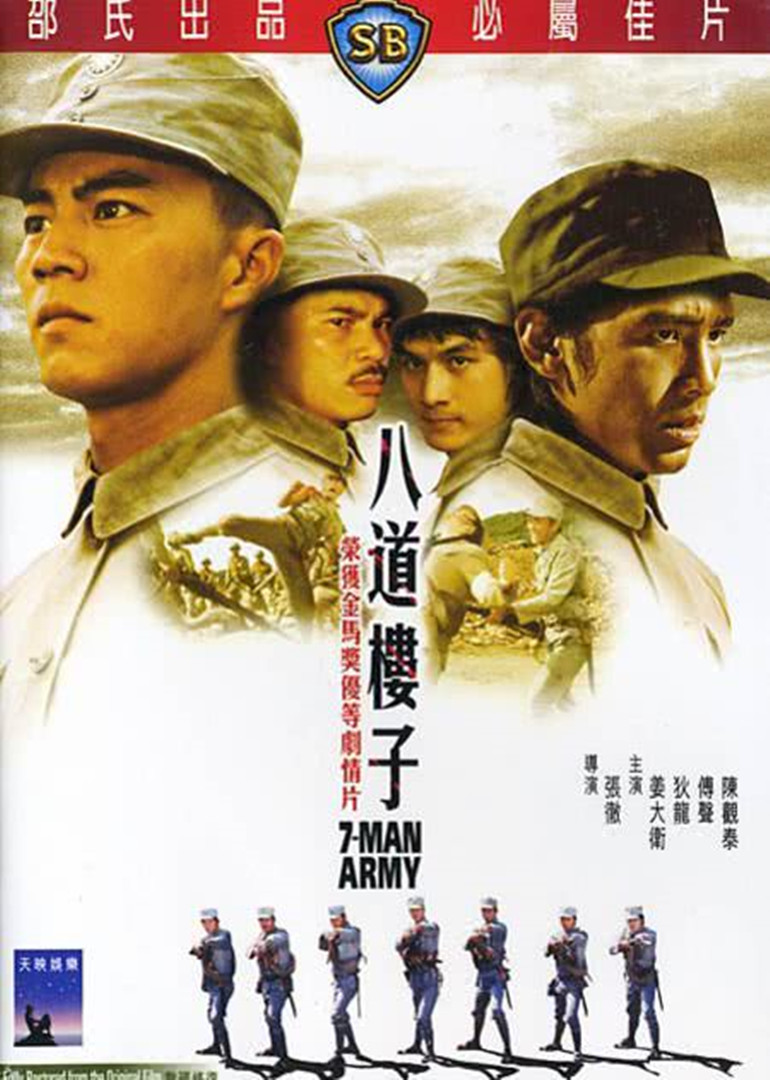 7ทหารเสือ 7-Man Army ตี้หลุง เดวิดเจียง