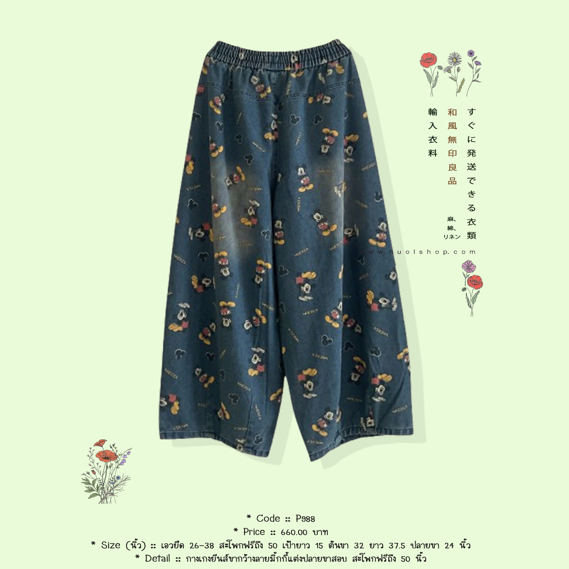 กางเกงยีนส์ขากว้างลายมิ้กกี้แต่งปลายขาสอบ สะโพกฟรีถึง 50 นิ้ว