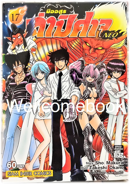 รวมชุด "มืออสูร ล่าปิศาจ NEO" 17 เล่มจบ ~Okano Takeshi~