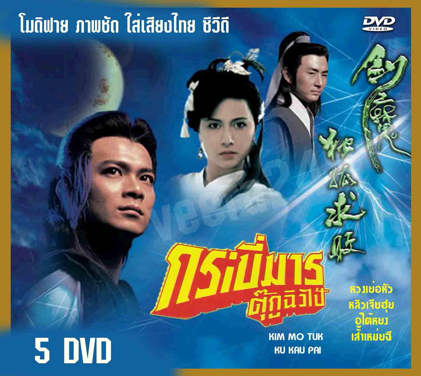 กระบี่มารตุ๊กกูชิวไป๊ 5 ดีวีดี ภาพชัด หวงเย่อหัว,เส้าเหม่ยฉี,อู๋ไต้หยง