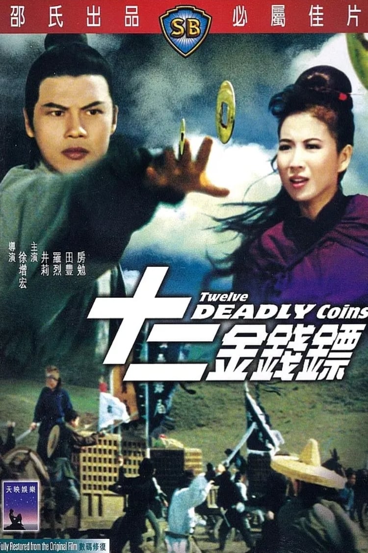 12 เหรียญทองผยองเดช Twelve Deadly Coins (1969) หลอลี่,จินลี่
