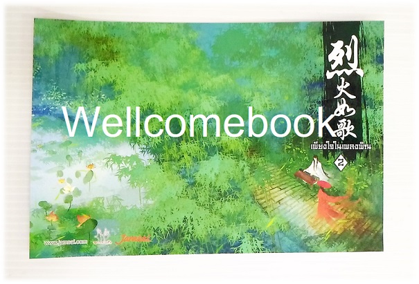 โป้สการ์ดลาย 'เพียงใจในเพลงพิณ (ปกพิมพ์ใหม่ครั้งที่ 3) เล่ม 2'
