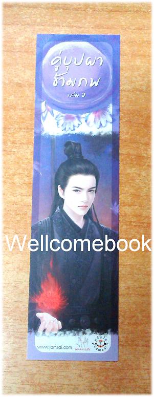 ที่คั่นหนังสือลาย 'คู่บุปผาข้ามภพ 2'