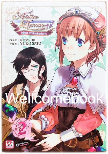 รวมชุด "โรโรน่า สาวน้อยนักแปรธาตุ" 2 เล่มจบ ~Yuko Sato~