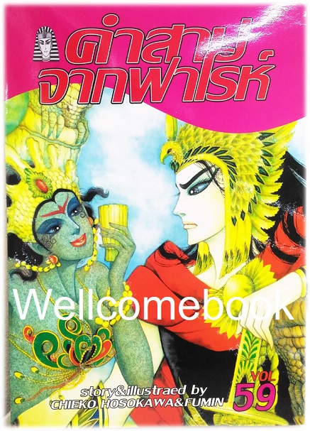 คำสาปจากฟาโรห์ เล่ม 59 ~Hosokawa Chieko & Fumin~