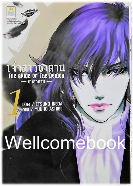 รวมชุด "Bride of Demos เจ้าสาวซาตาน 17 เล่มจบ+Bride of Demos เจ้าสาวซาตาน-บทอวสาน- 6 เล่มจบ" ~Ashibe YUHO~