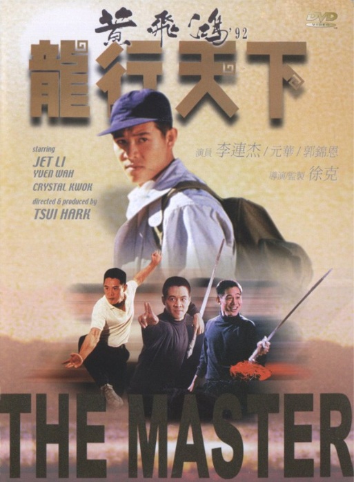 ฟัดทะลุโลก THE MASTER (1989)