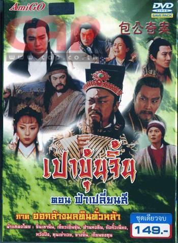 เปาบุ้นจิ้น ออกล้างมลทินทั่วหล้า ปี 2000 ชุด 1-2 รวม 4 คดี จินเชาจวิน,เจียวเอินจุ้น