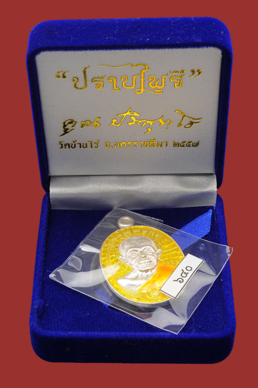 เหรียญรูปไข่หลวงพ่อคูณครึ่งองค์ รุ่น “ มนต์พระกาฬปราบไพรี เนื้อเงินลงยาสีเหลือง ๑ใน๙๙ เหรียญ งดงาม สมบูรณ์ที่สุดเหรียญหนึ่ง