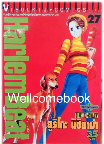 Xรวมชุด "HarlemBeat จังหวะคนจริง" 29 เล่มจบ ~Nishiyama Yuriko ~