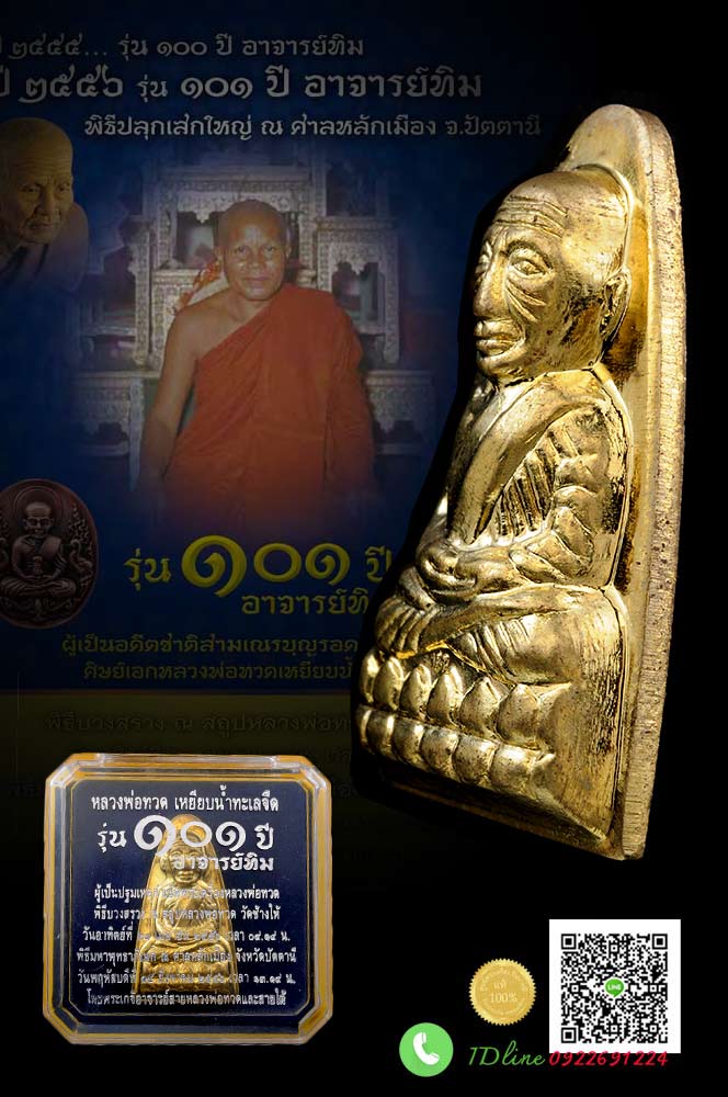 หลวงพ่อทวด พระอาจารย์ทิม วัดช้างไห้ รุ่น 101 ปี พิมพ์เตารีดใหญ่ปั๊ม หลังหนังสือ ท.๑๐๑ เ นื้อฝาบาตร สวยๆ คมๆ สวย สะสม กล่องเดิมวัด HH2563