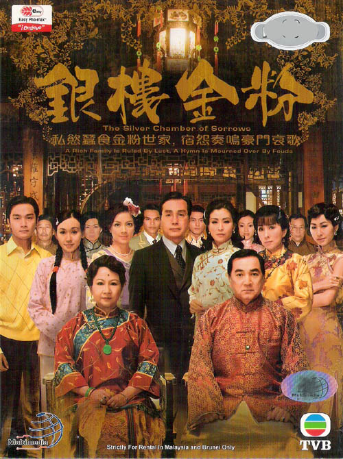 ม่านรักประเพณี ตอน ไฟล้างตระกูล silver chamber of sorrows