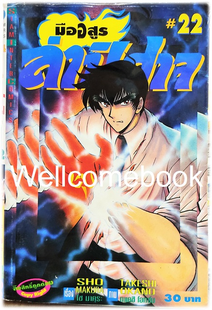 Xรวมชุด "มืออสูร ล่าปิศาจ ภาคแรก (พิมพ์เก่า)" 31 เล่มจบ ~Okano Takeshi~
