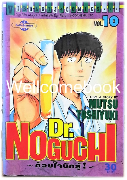 รวมชุด "Dr.Noguchi ดร.โนงูจิ ด้วยใจนักสู้" 17 เล่มจบ ~Toshiyuki Mutsu~