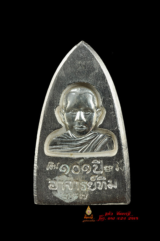 หลวงพ่อทวด พิมพ์เตารีดใหญ่ A เนื้อเงินรุ่น101ปี พระอาจารย์ทิม วัดช้างไห้ หมายเลข ๓๕๗ สวยสมบูรณ์ค่ะ