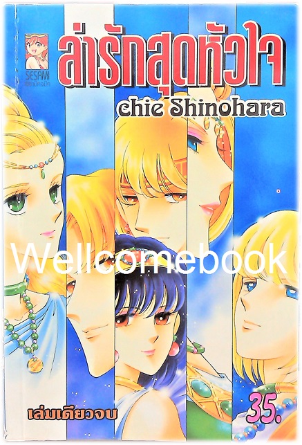 ล่ารักสุดหัวใจ เล่มเดียวจบ ~Shinohara Chie~