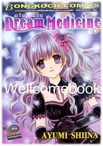 XDream Medicine ดรีมเมดิซีน เล่มเดียวจบ ~Shiina Ayumi~