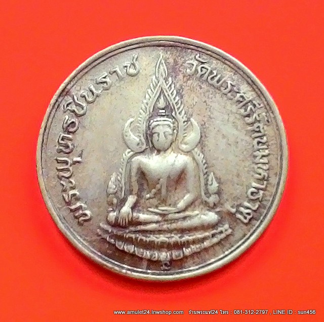 เหรียญพระพุทธชินราช หลังสมเด็จพระนเรศวรมหาราช เนี้ออัลปาก้า ปี 2535