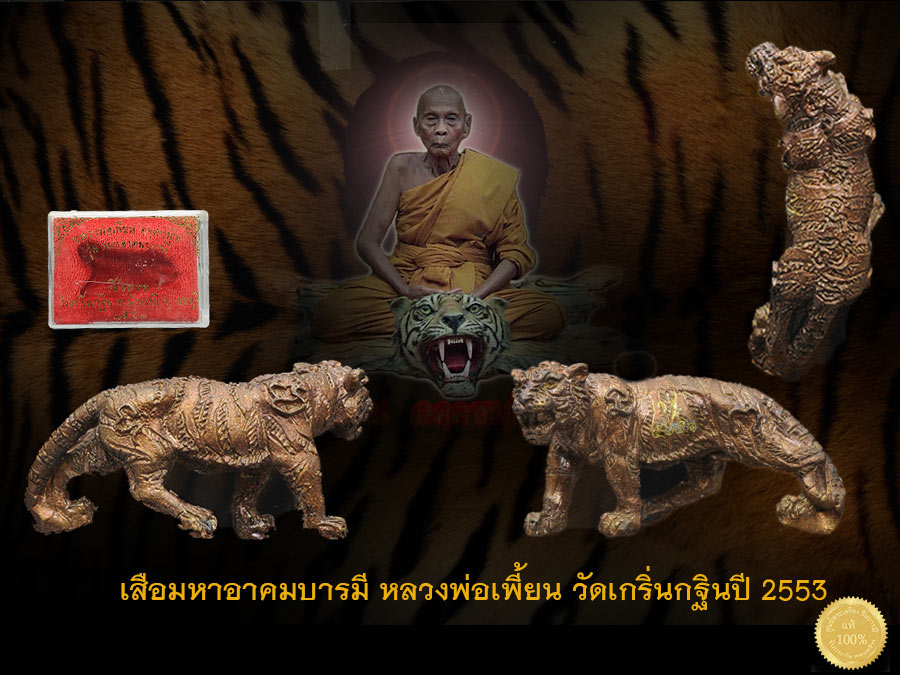 หลวงพ่อเพี้ยน เสืออาคม เสาร์ 5 รุ่น มหาอาคมบารมี เนื้อชนวน ปลุกเสกโดย(หลวงพ่อเพี้ยน)วัดเกริ่นกฐิน จ.ลพบุรี ปี ๒๕๕๓