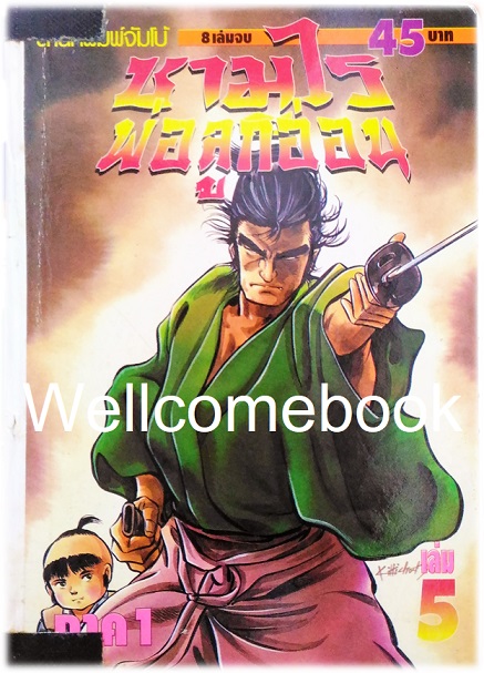 รวมชุด "子連れ狼 Kozure Okami ซามูไรพ่อลูกอ่อน" 21 เล่มจบสมบูรณ์ ~Goseki Kojima~