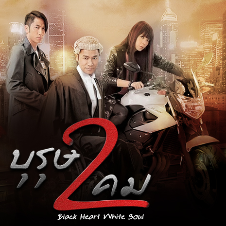 บุรุษ 2 คม Black Heart White Soul 6 แผ่น