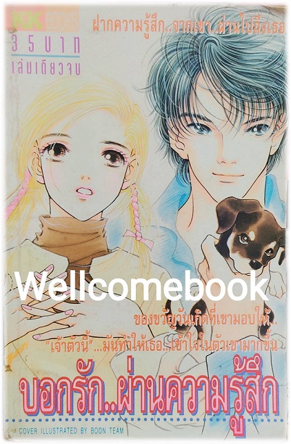 บอกรักผ่านความรู้สึก เล่มเดียวจบ