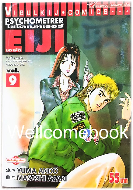 Xรวมชุด "Psychometrer ไซโคเมทเรอร์ ภาค 1" 25 เล่มจบ ~Masashi Asaki~