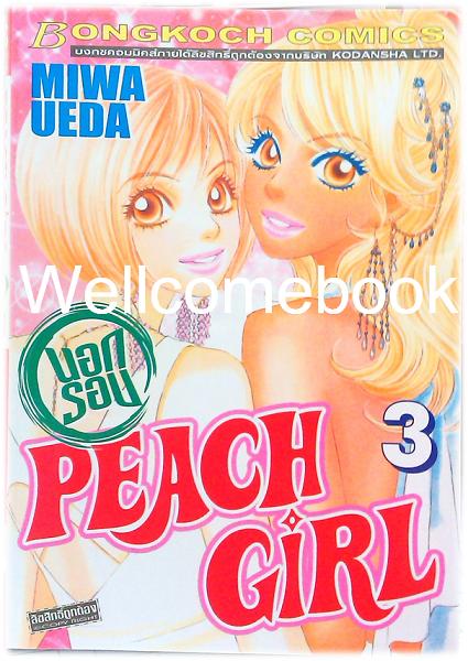 รวมชุด "PEACH GIRL" 18 เล่มจบ + ภาคนอกรอบ 3 เล่มจบ ~Ueda Miwa~