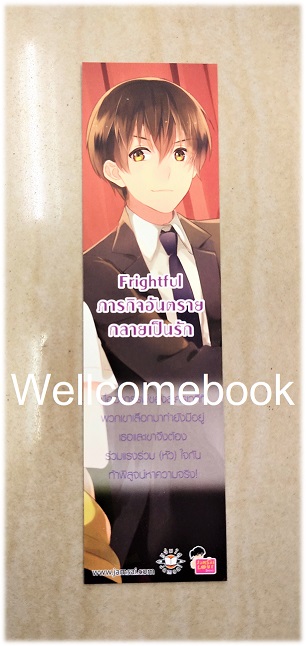 ที่คั่นลาย "Frightful ภารกิจอันตรายกลายเป็นรัก"