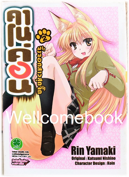 รวมชุด "Kanokon คาโนค่อน จิ้งจอกสาวสุดจี๊ด " 9 เล่มจบ (ขาดเล่ม 9) ~Yamaki Rin~