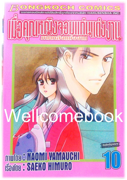 รวมชุด "เมื่อคุณหญิงจอมแก่นแต่่งงาน ภาคหลังแต่งงาน" 11 เล่มจบ ~Yamauchi Naomi~