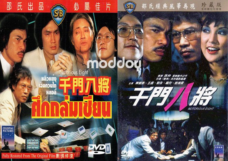 ศึกถล่มเซียน Notorious Eight 1984