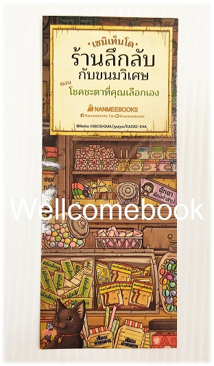 ที่คั่นหนังสือลาย "เซนิเท็นโด ร้านลึกลับกับขนมวิเศษ ตอนโชคชะตาที่คุณเลือกเอง"