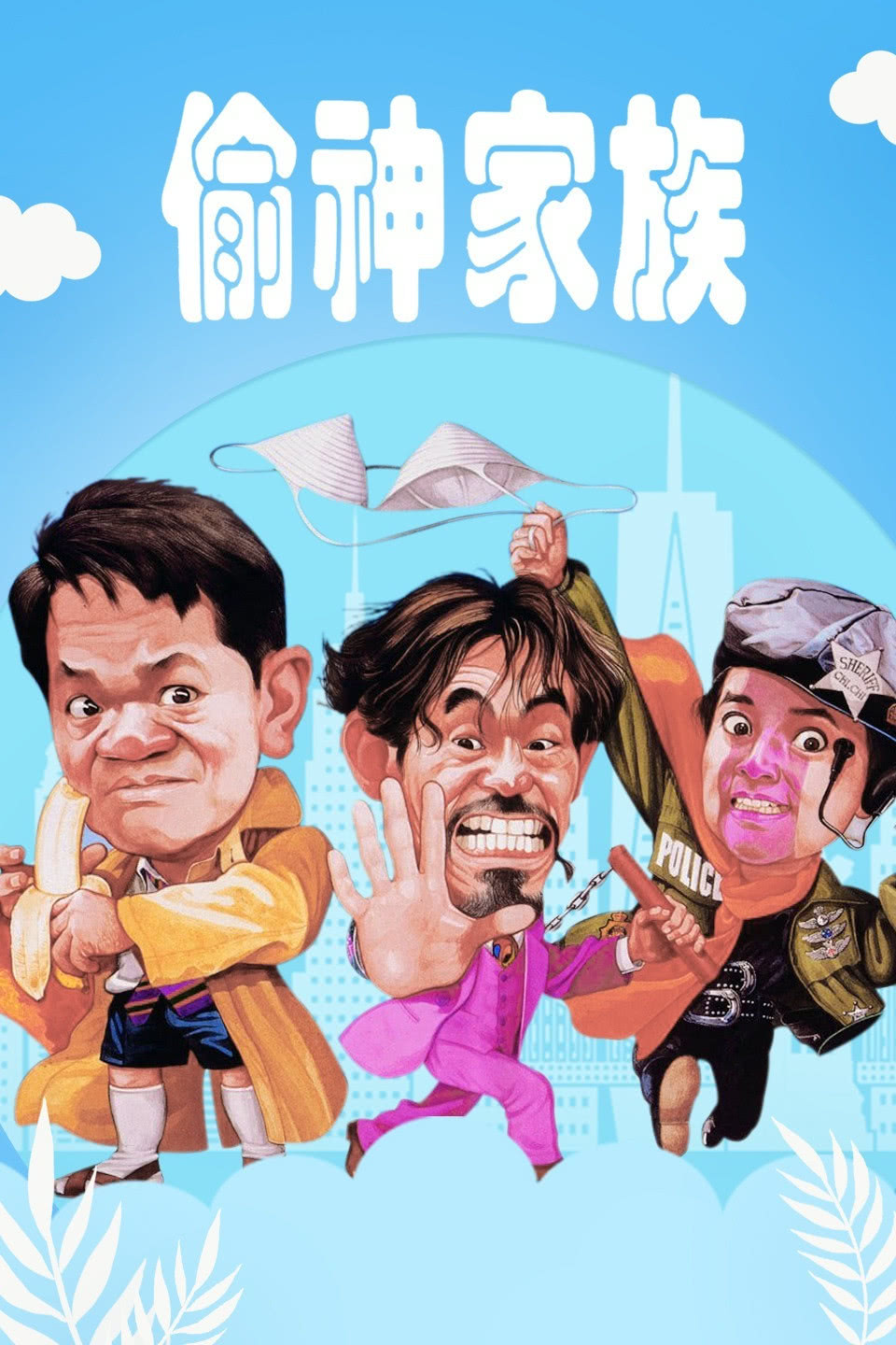 เรื่องมันใหญ่ ก็เลยต้องเบ่ง The Big Deal 1992