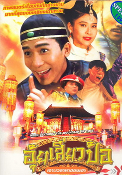 อุ้ยเสี่ยวป้อ เจาะเวลาหาฮองเฮา Hero Beyond The Boundary Of Time