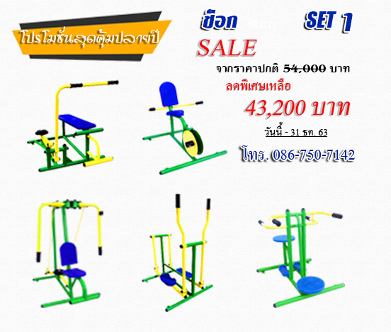 เครื่องออกกำลังกายกลางแจ้ง set 1 เครื่องเล่นสนาม